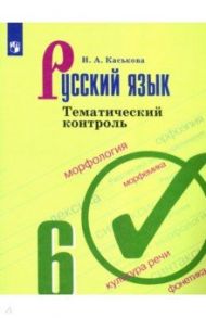 Русский язык. 6 класс. Тематический контроль. ФГОС / Каськова Ирина Александровна