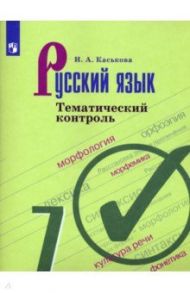 Русский язык. 7 класс. Тематический контроль / Каськова Ирина Александровна