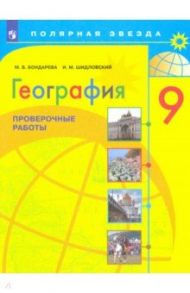 География. 9 класс. Проверочные работы / Шидловский Игорь Михайлович, Бондарева Мария Владимировна