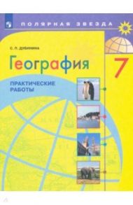 География. 7 класс. Практические работы. ФГОС / Дубинина Софья Петровна