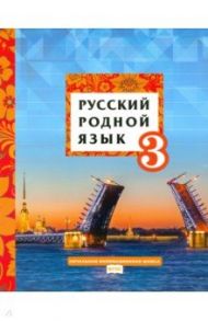 Русский родной язык. 3 класс. Учебное пособие. ФГОС / Кибирева Людмила Валентиновна, Склярова Василиса Леонтьевна, Мелихова Галина Ивановна