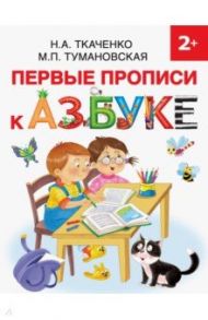 Первые прописи к Азбуке / Ткаченко Наталия Александровна, Тумановская Мария Петровна