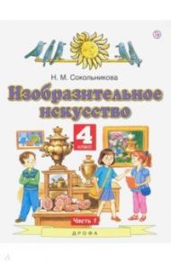 Изобразительное искусство. 4 класс. В 2-х частях. Часть 1. ФГОС / Сокольникова Наталья Михайловна