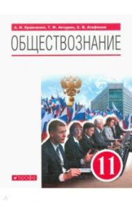 Обществознание. 11 класс. Учебник. Базовый уровень. ФГОС / Кравченко Альберт Иванович, Агафонов Сергей Валерьевич, Акчурин Тимур Фагмиевич