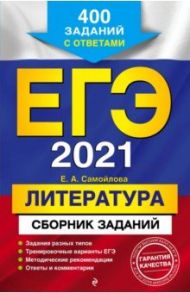 ЕГЭ-2021. Литература. Сборник заданий. 400 заданий с ответами / Самойлова Елена Александровна