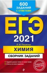 ЕГЭ 2021 Химия. Сборник заданий. 600 заданий с ответами / Пашкова Людмила Ивановна