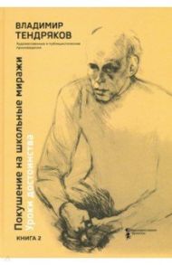 Покушение на школьные миражи. Уроки достоинства. В 2-х книгах. Книга 2 / Тендряков Владимир Федорович