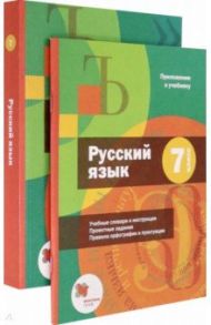 Русский язык. 7 класс. Учебник + приложение. ФГОС / Шмелев Алексей Дмитриевич, Савчук Лариса Олеговна, Флоренская Эльза Александровна