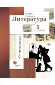 Литература. 5 класс. Учебное пособие. В 2-х частях. Часть 2 / Ланин Борис Александрович, Устинова Людмила Юрьевна, Шамчикова Валентина Максимовна