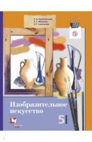 Изобразительное искусство. 5 класс. Учебник / Ермолинская Елена Александровна, Савенкова Любовь Григорьевна, Медкова Елена Стояновна