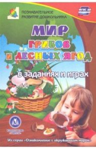 Мир грибов, лесных ягод в заданиях и играх. Для детей 5-7 лет / Славина Татьяна Николаевна