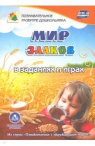 Мир злаков в заданиях и играх. Для детей 5-7 лет / Славина Татьяна Николаевна