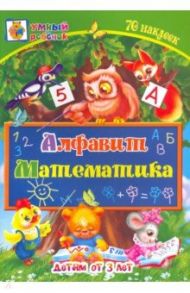 Алфавит. Математика. Сборник развивающих заданий для детей от 3 лет. 70 наклеек / Харченко Татьяна Александровна, Северина Р. С.