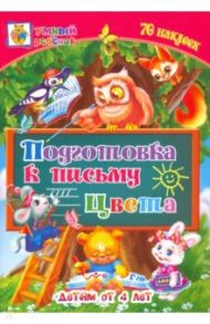 Подготовка к письму. Цвета. Сборник развивающих заданий для детей от 4 лет. 70 наклеек / Харченко Татьяна Александровна