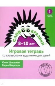 Словообразики для детей 8-10 лет. Игровая тетрадь №1 со словесными заданиями / Шпильман Юлия, Навроцки Дарья