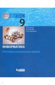 Информатика. 9 класс. Итоговая контрольная работа. ФГОС / Босова Людмила Леонидовна, Босова Анна Юрьевна, Аквилянов Никита Александрович