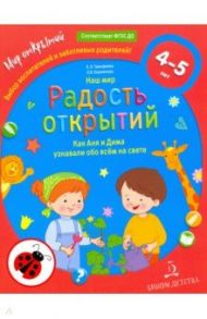 Наш мир. Радость открытий. Как Аня и Дима узнали обо всем на свете / Тимофеева Лилия Львовна, Бережнова Ольга Владимировна