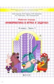 Информатика в играх и задачах. 4 класс. Рабочая тетрадь. В 2-х частях / Горячев Александр Владимирович, Суворова Надежда Ивановна, Горина Ксения Игоревна