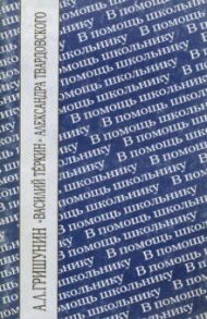 "Василий Тёркин" Александра Твардовского / Гришунин Андрей Леопольдович