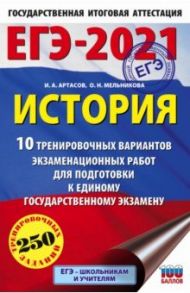 ЕГЭ 2021 История. 10 тренировочных вариантов экзаменационных работ для подготовки к ЕГЭ / Артасов Игорь Анатольевич, Мельникова Ольга Николаевна