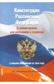 Конституция Российской Федерации (с комментариями для школьников и студентов). С новыми поправками / Смоленский Михаил Борисович, Алексеева Марина Владимировна