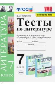 Литература. 7 класс. Тесты к учебнику В.Я. Коровиной и др. ФПУ / Ляшенко Елена Леонидовна