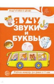 Я учу звуки и буквы. Рабочая тетрадь по обучению грамоте детей 5-7 лет