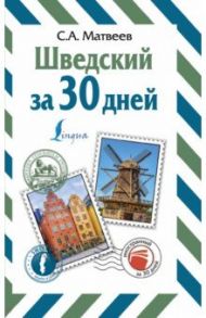 Шведский за 30 дней / Матвеев Сергей Александрович