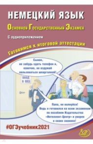 ОГЭ 2021 Немецкий язык (в комплекте с Аудиоприложением) / Ветринская Виктория Владиславовна