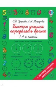 Быстро учимся определять время / Узорова Ольга Васильевна, Нефедова Елена Алексеевна