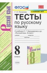 Тесты по русскому языку. 8 класс. К учебнику С. Г. Бархударова и др. "Русский язык. 8 класс". ФГОС / Потапова Галина Николаевна