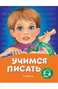 Учимся писать. Для детей 5-6 лет / Пономарева Алла Владимировна