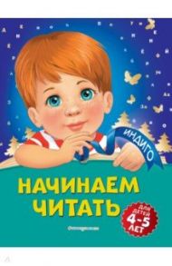 Начинаем читать. Для детей 4-5 лет / Пономарева Алла Владимировна