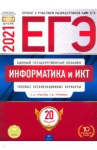 ЕГЭ 2021 Информатика и ИКТ. Типовые экзаменационные варианты. 20 вариантов / Крылов Сергей Сергеевич, Чуркина Татьяна Евгеньевна