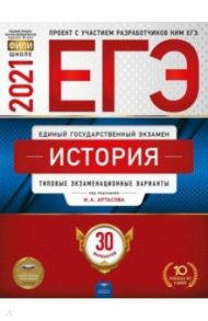 ЕГЭ 2021 История. Типовые экзаменационные варианты. 30 вариантов / Артасов Игорь Анатольевич, Крицкая Надежда Федоровна, Мельникова Ольга Николаевна