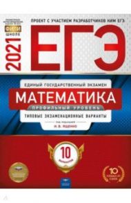 ЕГЭ 2021 Математика. Профильный уровень. Типовые экзаменационные варианты. 10 вариантов / Ященко Иван Валериевич, Высоцкий Иван Ростиславович, Коновалов Е. А.