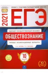 ЕГЭ 2021 Обществознание. Типовые экзаменационные варианты. 10 вариантов / Лискова Татьяна Евгеньевна, Котова Ольга Алексеевна