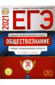 ЕГЭ 2021 Обществознание. Типовые экзаменационные варианты. 30 вариантов / Лискова Татьяна Евгеньевна, Котова Ольга Алексеевна