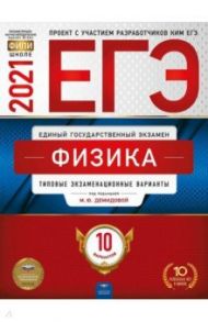 ЕГЭ 2021 Физика. Типовые экзаменационные варианты. 10 вариантов / Демидова Марина Юрьевна, Грибов Виталий Аркадьевич, Гиголо Антон Иосифович