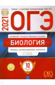 ОГЭ 2021 Биология. Типовые экзаменационные варианты. 10 вариантов / Рохлов Валериан Сергеевич, Бобряшова Ирина Александровна, Галас Татьяна Александровна