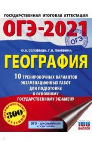 ОГЭ-2021. География. 10 тренировочных вариантов экзаменационных работ для подготовки / Соловьева Юлия Алексеевна, Паневина Галина Николаевна