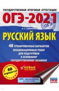 ОГЭ-2021. Русский язык. 40 тренировочных вариантов экзаменационных работ для подготовки к ОГЭ / Симакова Елена Святославовна