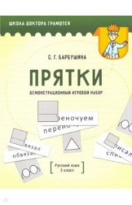 Демонстрационный игровой набор "Прятки". Русский язык. 3 класс. Пособие для учителей / Барбушина Светлана Гариевна