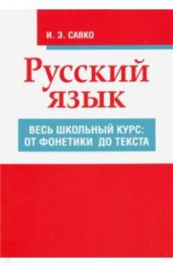 Русский язык. Весь школьный курс. От фонетики до текста / Савко Инна Эдуардовна