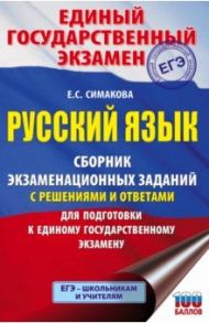 ЕГЭ Русский язык. Сборник экзаменационных заданий с решениями и ответами для подготовки к ЕГЭ / Симакова Елена Святославовна