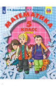 Математика. 5 класс. Учебник. В 2-х частях. ФГОС / Дорофеев Георгий Владимирович, Петерсон Людмила Георгиевна