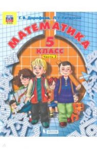 Математика. 5 класс. Учебник. В 2-х частях. ФГОС / Дорофеев Георгий Владимирович, Петерсон Людмила Георгиевна