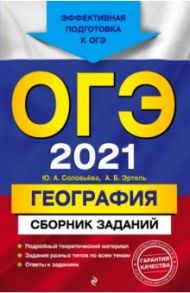 ОГЭ 2021 География. Сборник заданий / Соловьева Юлия Алексеевна, Эртель Анна Борисовна