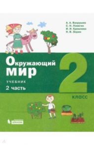 Окружающий мир. 2 класс. Учебник. В 2-х частях. ФГОС / Вахрушев Александр Александрович, Ловягин Сергей Николаевич, Кремлева Ирина Игоревна, Зорин Николай Васильевич