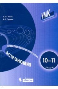 Астрономия. 10-11 классы. Примерная рабочая программа / Засов Анатолий Владимирович, Сурдин Владимир Георгиевич